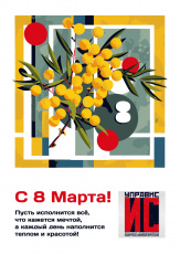 C 8 Марта!