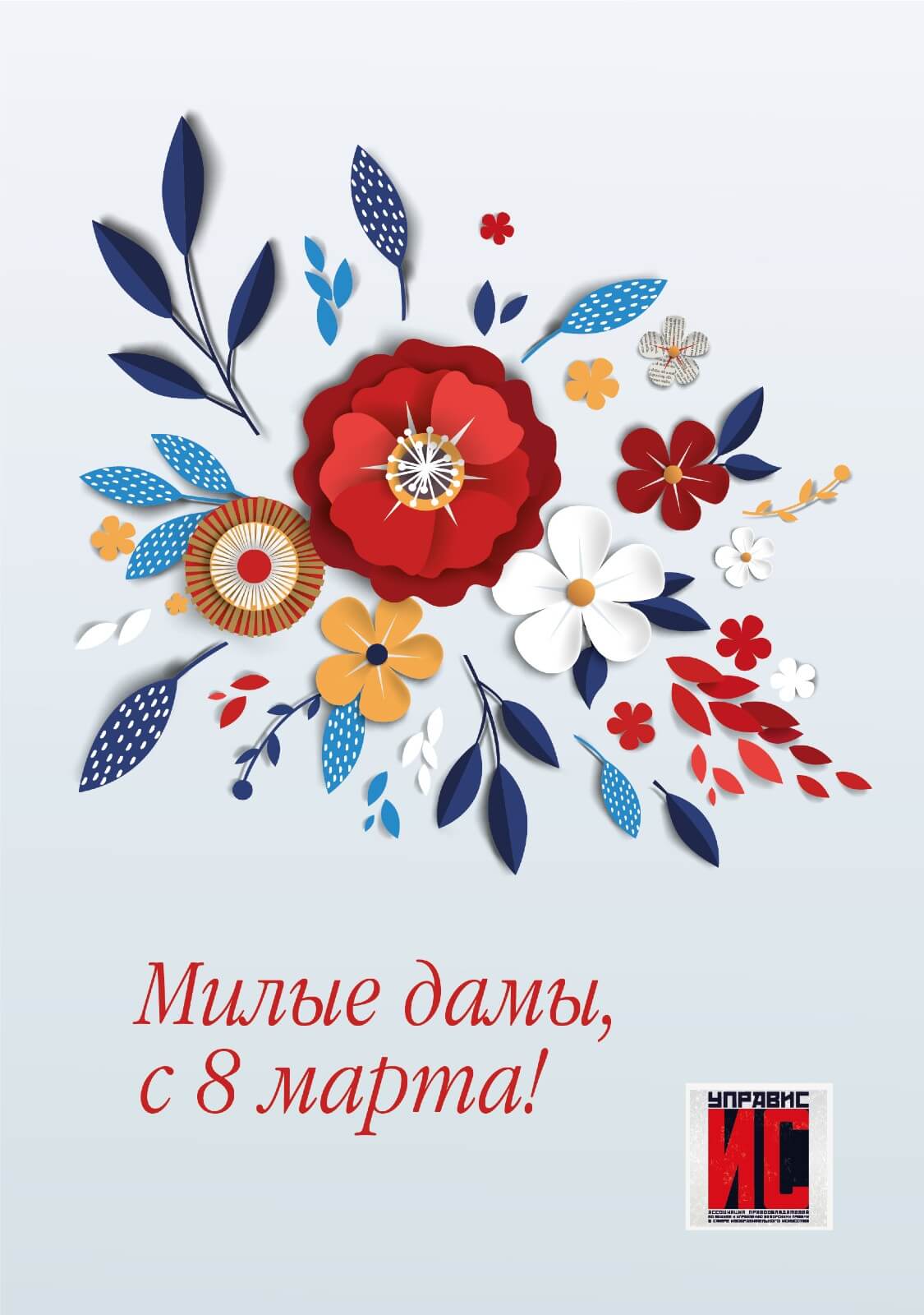 Поздравляем с 8 Марта!