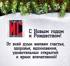 Поздравляем с Новым годом!